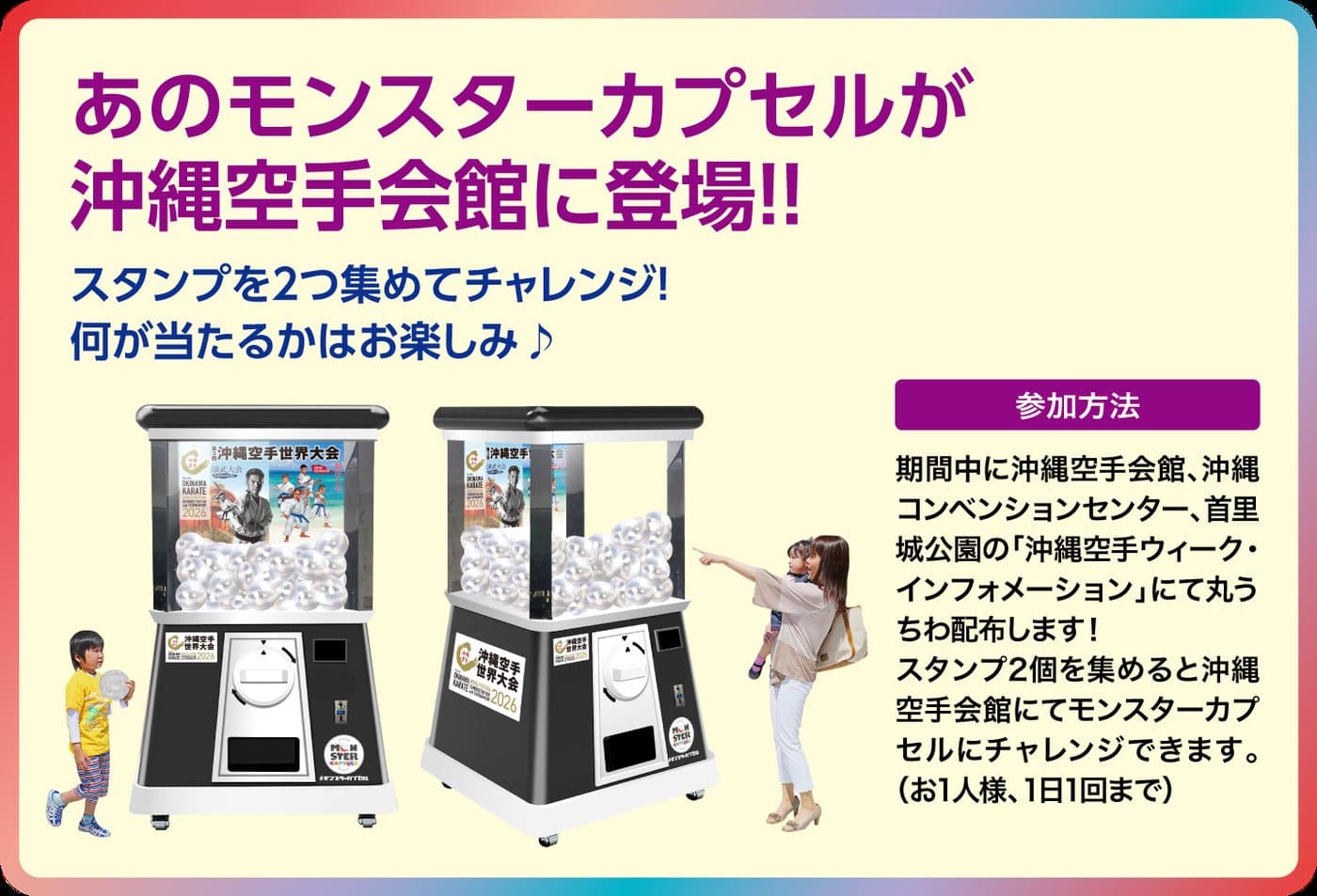 あのモンスターカプセルが沖縄空手会館に登場!スタンプを2つ集めてチャレンジ!何が当たるかはお楽しみ。参加方法: 期間中に沖縄空手会館・沖縄コンベンションセンター・首里城公園の沖縄空手ウィーク・インフォメーションにて丸うちわを配布します。